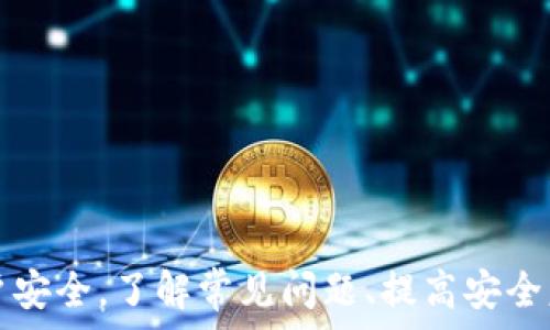   
比特派钱包, 找回账号, 加密货币, 钱包安全/guanjianci  

## 比特派钱包怎么找回账号？

比特派钱包是一种流行的加密货币钱包，用户可以在其中存储、管理和交易各种数字资产。然而，有时候用户可能会面临无法访问自己比特派钱包账号的情况，这可能是由于丢失密码、安装错误或其他原因。本文将详细探讨如何找回比特派钱包账号，并解答相关问题，帮助用户安全有效地恢复账号。  

### 找回比特派钱包账号的步骤

找回比特派钱包账号的过程通常涉及几个步骤。以下是详细的指导：  

#### 1. 确定问题

首先，用户需要明确造成无法访问比特派钱包账号的原因。常见的问题包括：  

- 忘记密码。
- 设备损坏或丢失。
- 钱包被意外卸载。
- 账户被锁定。

一旦识别出问题，用户可以采取相应的措施进行恢复。  

#### 2. 使用恢复助记词

如果用户在创建比特派钱包时保存了恢复助记词，那么找回账号的过程相对简单。具体步骤如下：  

- **打开比特派钱包应用**，选择“恢复钱包”选项。
- **输入助记词**，一般情况下，需要输入的助记词数量为12或24个单词。
- **设置新密码**，确保密码足够复杂，增加安全性。
- **验证并完成恢复**，如果助记词正确，用户将可以成功恢复账号。

#### 3. 密码重置

如果用户忘记了密码，且没有备份助记词，找回账号的过程将会更加复杂。比特派钱包通常提供以下方法进行密码重置：  

- 在登录页面寻找“忘记密码？”链接并点击。
- 按照系统提示，提供注册时的邮箱或手机号码。
- 接收重置链接，创建新密码。

#### 4. 联系客服支持

如果以上步骤都无法解决问题，用户可以尝试联系比特派钱包的客服。提供相关信息并描述问题，客服团队会根据用户的情况提供相应的解决方案。

### FAQ（常见问题解答）  

在找回比特派钱包账号的过程中，用户可能会有一些疑问。以下是四个常见问题及其详细解答：  

#### 1. 如果我丢失了助记词，我该怎么办？  

丢失助记词通常是一个严重的问题， 因为助记词是恢复账户的唯一途径。如果用户无法提供助记词，通常情况下无法找回账号。在此情况，可以采取以下措施：  

- **检查其他设备**：如果之前在其他设备上登录过比特派钱包，检查这些设备上的备份文件或记录，可能会找到助记词的备份。
  
- **尝试恢复工具**：一些第三方恢复工具声称可以帮助用户找回丢失的助记词，但用户需要谨慎使用，因为这类工具可能存在安全风险。

- **增强账户安全**：未来在创建新的钱包或者恢复账户时，建议用户将助记词保存在安全的地方，例如使用物理的纸张记录，或者使用安全的密码管理工具。保持助记词的多份备份，确保在未来可能遇到的损失中能够迅速恢复。

以上措施可以为用户提供一些可能的解决方案，尽管找到助记词的可能性并不高，但采取这些预防措施能够有效降低未来遗失助记词的风险。  

#### 2. 比特派钱包是否支持多种加密货币的找回？  

是的，比特派钱包支持多种加密货币的存储与管理。用户可以在钱包内储存比特币、以太坊和其他多种数字货币。找回不同币种的过程基本一致：  

- **统一助记词恢复**：通过助记词能够找回多种数字资产。
- **跨币种转账**：在恢复完钱包后，用户可以自由转出和转入人民币。

需要特别注意的是，各种加密货币在网络上的交易可能会影响到账时间，建议用户在恢复后耐心等待交易确立。例如，某些交易可能需要几分钟到数小时不等的时间才能确认到账。

此外，用户在找回账户后，建议对各个币种进行检查，确保资产未受损失。可以适当进行小额转账测试，以确保恢复结果是有效的。

#### 3. 如何保证比特派钱包的安全性？  

保障比特派钱包的安全性至关重要，用户可以采取以下措施提高安全性：  

- **定期备份**：无论是助记词、私钥，还是其他重要信息务必进行定期备份，并放置在安全的地方，尽量不要放在网上。
  
- **启用双重认证**：若比特派钱包支持双重认证功能，建议启用，以增强账户的安全防护，降低账号被盗的风险。

- **更新应用软件**：确保使用最新版本的比特派钱包客户端，及时安装更新，以防止安全漏洞被利用。

- **警惕钓鱼攻击**：在接受邮件或链接时保持警惕，确认发送者的身份，避免被钓鱼网站欺骗，导致账户丢失。

- **使用强密码**：设定足够复杂的密码，并定期更换，避免使用与其他账户相同的密码，提高安全性。

以上措施可以有力地提高比特派钱包的安全性，防止因安全漏洞或意外事件导致的损失。

#### 4. 找回比特派钱包的常见误区是什么？  

在找回比特派钱包的过程中，用户常会遇到以下误区：  

- **助记词不重要**：有些用户认为助记词只是一个简单的记忆工具，实际上它是恢复钱包的唯一途径，务必妥善保管。

- **只依赖客服**：虚拟货币的去中心化特性让许多平台的客服难以进行实质性的帮助。用户需要自己主动查找解决途径，并保持对自身账户的控制意识。

- **低估手机安全**：很多用户在手机丢失后才意识到手机存储的数据可能引发的信息泄露。确保手机安全是避免意外事件发生的关键。

- **简化密码**：有些用户使用简单或相似的密码提高找回方便性，但实际上这会大大降低安全性，增加被破解的风险。

了解这些常见的误区能够帮助用户在找回比特派钱包的过程中更加谨慎从事，保证自身资产的安全。  

### 总结

虽然找回比特派钱包账号可能存在一定的挑战，但通过上述步骤和建议，用户能够有效地恢复自己的账户，并采取相应的措施保障账户安全。了解常见问题、提高安全意识，同时注意备份，有助于在未来避免类似麻烦的发生。