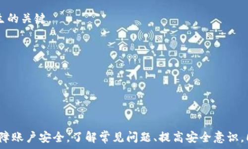   
比特派钱包, 找回账号, 加密货币, 钱包安全/guanjianci  

## 比特派钱包怎么找回账号？

比特派钱包是一种流行的加密货币钱包，用户可以在其中存储、管理和交易各种数字资产。然而，有时候用户可能会面临无法访问自己比特派钱包账号的情况，这可能是由于丢失密码、安装错误或其他原因。本文将详细探讨如何找回比特派钱包账号，并解答相关问题，帮助用户安全有效地恢复账号。  

### 找回比特派钱包账号的步骤

找回比特派钱包账号的过程通常涉及几个步骤。以下是详细的指导：  

#### 1. 确定问题

首先，用户需要明确造成无法访问比特派钱包账号的原因。常见的问题包括：  

- 忘记密码。
- 设备损坏或丢失。
- 钱包被意外卸载。
- 账户被锁定。

一旦识别出问题，用户可以采取相应的措施进行恢复。  

#### 2. 使用恢复助记词

如果用户在创建比特派钱包时保存了恢复助记词，那么找回账号的过程相对简单。具体步骤如下：  

- **打开比特派钱包应用**，选择“恢复钱包”选项。
- **输入助记词**，一般情况下，需要输入的助记词数量为12或24个单词。
- **设置新密码**，确保密码足够复杂，增加安全性。
- **验证并完成恢复**，如果助记词正确，用户将可以成功恢复账号。

#### 3. 密码重置

如果用户忘记了密码，且没有备份助记词，找回账号的过程将会更加复杂。比特派钱包通常提供以下方法进行密码重置：  

- 在登录页面寻找“忘记密码？”链接并点击。
- 按照系统提示，提供注册时的邮箱或手机号码。
- 接收重置链接，创建新密码。

#### 4. 联系客服支持

如果以上步骤都无法解决问题，用户可以尝试联系比特派钱包的客服。提供相关信息并描述问题，客服团队会根据用户的情况提供相应的解决方案。

### FAQ（常见问题解答）  

在找回比特派钱包账号的过程中，用户可能会有一些疑问。以下是四个常见问题及其详细解答：  

#### 1. 如果我丢失了助记词，我该怎么办？  

丢失助记词通常是一个严重的问题， 因为助记词是恢复账户的唯一途径。如果用户无法提供助记词，通常情况下无法找回账号。在此情况，可以采取以下措施：  

- **检查其他设备**：如果之前在其他设备上登录过比特派钱包，检查这些设备上的备份文件或记录，可能会找到助记词的备份。
  
- **尝试恢复工具**：一些第三方恢复工具声称可以帮助用户找回丢失的助记词，但用户需要谨慎使用，因为这类工具可能存在安全风险。

- **增强账户安全**：未来在创建新的钱包或者恢复账户时，建议用户将助记词保存在安全的地方，例如使用物理的纸张记录，或者使用安全的密码管理工具。保持助记词的多份备份，确保在未来可能遇到的损失中能够迅速恢复。

以上措施可以为用户提供一些可能的解决方案，尽管找到助记词的可能性并不高，但采取这些预防措施能够有效降低未来遗失助记词的风险。  

#### 2. 比特派钱包是否支持多种加密货币的找回？  

是的，比特派钱包支持多种加密货币的存储与管理。用户可以在钱包内储存比特币、以太坊和其他多种数字货币。找回不同币种的过程基本一致：  

- **统一助记词恢复**：通过助记词能够找回多种数字资产。
- **跨币种转账**：在恢复完钱包后，用户可以自由转出和转入人民币。

需要特别注意的是，各种加密货币在网络上的交易可能会影响到账时间，建议用户在恢复后耐心等待交易确立。例如，某些交易可能需要几分钟到数小时不等的时间才能确认到账。

此外，用户在找回账户后，建议对各个币种进行检查，确保资产未受损失。可以适当进行小额转账测试，以确保恢复结果是有效的。

#### 3. 如何保证比特派钱包的安全性？  

保障比特派钱包的安全性至关重要，用户可以采取以下措施提高安全性：  

- **定期备份**：无论是助记词、私钥，还是其他重要信息务必进行定期备份，并放置在安全的地方，尽量不要放在网上。
  
- **启用双重认证**：若比特派钱包支持双重认证功能，建议启用，以增强账户的安全防护，降低账号被盗的风险。

- **更新应用软件**：确保使用最新版本的比特派钱包客户端，及时安装更新，以防止安全漏洞被利用。

- **警惕钓鱼攻击**：在接受邮件或链接时保持警惕，确认发送者的身份，避免被钓鱼网站欺骗，导致账户丢失。

- **使用强密码**：设定足够复杂的密码，并定期更换，避免使用与其他账户相同的密码，提高安全性。

以上措施可以有力地提高比特派钱包的安全性，防止因安全漏洞或意外事件导致的损失。

#### 4. 找回比特派钱包的常见误区是什么？  

在找回比特派钱包的过程中，用户常会遇到以下误区：  

- **助记词不重要**：有些用户认为助记词只是一个简单的记忆工具，实际上它是恢复钱包的唯一途径，务必妥善保管。

- **只依赖客服**：虚拟货币的去中心化特性让许多平台的客服难以进行实质性的帮助。用户需要自己主动查找解决途径，并保持对自身账户的控制意识。

- **低估手机安全**：很多用户在手机丢失后才意识到手机存储的数据可能引发的信息泄露。确保手机安全是避免意外事件发生的关键。

- **简化密码**：有些用户使用简单或相似的密码提高找回方便性，但实际上这会大大降低安全性，增加被破解的风险。

了解这些常见的误区能够帮助用户在找回比特派钱包的过程中更加谨慎从事，保证自身资产的安全。  

### 总结

虽然找回比特派钱包账号可能存在一定的挑战，但通过上述步骤和建议，用户能够有效地恢复自己的账户，并采取相应的措施保障账户安全。了解常见问题、提高安全意识，同时注意备份，有助于在未来避免类似麻烦的发生。