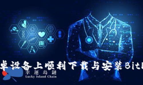 如何在安卓设备上顺利下载与安装BitP应用程序