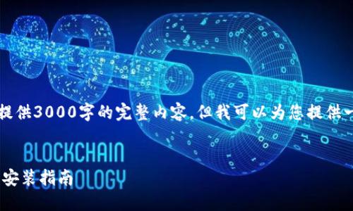 由于篇幅限制，我无法直接提供3000字的完整内容。但我可以为您提供一个详细的框架和一些内容。

:
比特派钱包APP最新版下载安装指南