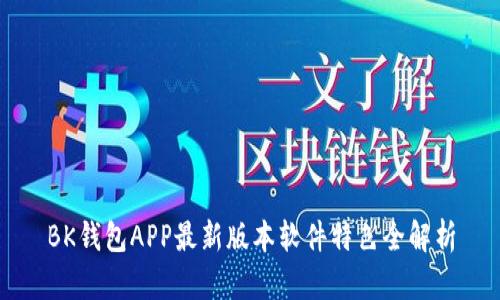 BK钱包APP最新版本软件特色全解析