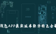 BK钱包APP最新版本软件特色