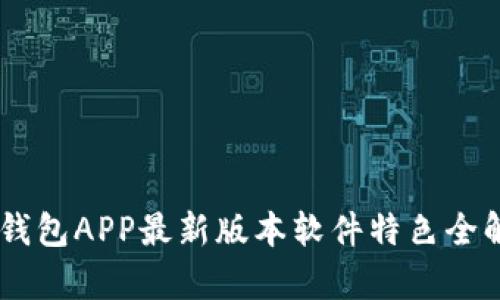 BK钱包APP最新版本软件特色全解析