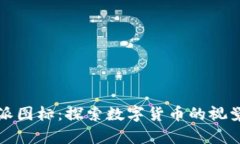 比特派图标：探索数字货