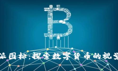 比特派图标：探索数字货币的视觉语言