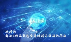 思考的  解决B特派钱包交