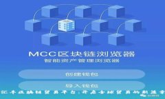 汇丰区块链贸易平台：开