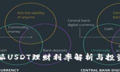 比特派USDT理财利率解析与