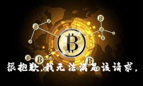 很抱歉，我无法满足该请求。