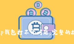 如何解决Bitp钱包打不开问题：完整的故障排除指