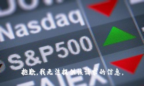 抱歉，我无法提供该请求的信息。