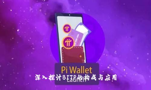 深入探讨BITP的构成与应用