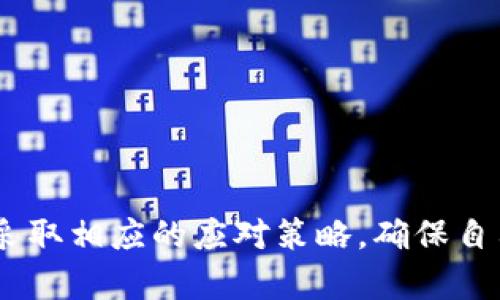   Bitpie钱包一键买卖功能暂停原因分析及解决方法 / 

 guanjianci Bitpie钱包,一键买卖,数字货币,加密钱包 /guanjianci 

引言
随着数字货币的迅猛发展，越来越多的人开始使用加密钱包来管理他们的数字资产。其中，Bitpie钱包作为一个知名的加密货币钱包，因其安全性和用户友好界面而受到用户青睐。然而，最近有用户反映，Bitpie钱包中的一键买卖功能似乎消失了。这一现象引发了用户的强烈疑问和好奇，接下来，我们将探讨这个问题，并提供解决建议。

一、Bitpie钱包一键买卖功能简介
Bitpie钱包是一款多币种的数字货币钱包，支持比特币、以太坊等多种主流数字货币。在以往的使用中，用户可以通过一键买卖功能，快速方便地进行数字货币的买入和卖出。该功能的便利性使得用户能够在市场波动时迅速做出反应，抓住交易机会。因此，一键买卖一直以来都是用户十分看重的功能。

二、Bitpie钱包一键买卖功能暂停的可能原因
那么，为什么Bitpie钱包会暂停一键买卖功能呢？可能的原因有多个，我们可以从以下几个方面进行分析：
1. **政策法规变化**：数字货币市场受到各国政策法规的影响日益明显。如果Bitpie钱包所在的地区发生了新的监管政策，这可能会导致其调整交易功能以满足新的合规要求。
2. **技术维护和更新**：数字货币交易系统需要定期进行维护和升级，以确保安全性和流畅性。因此，钱包的开发团队可能正在进行技术维护，这也可能导致一键买卖功能暂时不可用。
3. **市场环境变化**：市场波动性大、流动性不足等因素可能导致交易功能需要进行调整，以保证用户的交易体验和资金安全。
4. **用户反馈和问题修正**：在用户使用过程中，可能出现了某些技术问题或用户体验不佳的情况，为了改善这些问题，开发团队可能会暂时关闭这一功能进行修正。

三、用户应对措施
面对Bitpie钱包一键买卖功能的暂停，用户可以采取以下措施来应对和调整：
1. **关注官方公告**：用户应定期查看Bitpie钱包的官方网站、社交媒体和社区论坛等渠道，以获取最新的公告和消息。这将帮助用户及时了解一键买卖功能的恢复情况及相关原因。
2. **选择其他交易方式**：在一键买卖功能暂停的情况下，用户可以考虑使用其他方式进行交易，例如通过法币交易所、去中心化交易所等进行数字货币的买入或卖出。尽管这些方式可能不如一键买卖那么方便，但依然可以满足用户的交易需求。
3. **寻求社区帮助**：用户可以在Bitpie的用户社区中寻求帮助，与其他用户交流经验，了解他们的应对措施。同时，官方的客服团队也能提供一定的支持和指导。
4. **保持资金安全**：在进行数字货币交易时，用户应始终保持警惕，注意资金安全。可以定期更换钱包密码，使用双重验证等功能，确保自己的数字资产不受损失。

四、常见问题解答

1. Bitpie钱包的一键买卖功能具体是怎样操作的？
在功能正常时，Bitpie钱包的用户可以通过简化的步骤进行一键买卖。例如，用户只需进入钱包界面，选择想要交易的数字货币，然后输入购买或出售的金额，最后确认交易，系统会自动执行相关操作。这种操作方式极大地提高了用户交易的效率。
然而，由于目前该功能暂停，用户需要转向其他交易方式，操作流程可能会复杂一些，包括注册交易所账号、进行身份认证、提现等步骤。

2. 为什么选择Bitpie钱包？
Bitpie钱包是一款安全性高、使用体验良好的数字货币钱包，其优势主要体现在以下几点：
1. **多币种支持**：提供对多种主流数字货币的支持，可以满足不同用户的需求。
2. **安全性高**：采用先进的加密技术，确保用户的资产安全。此外，钱包的私钥完全由用户掌控，避免了中心化平台的潜在风险。
3. **用户友好界面**：界面设计，用户使用起来比较方便，即使是新手用户也能快速上手。
4. **持续的技术更新**：Bitpie钱包的开发团队持续进行技术更新和维护，以适应市场变化和用户需求。

3. 在一键买卖无法使用的情况下，如何保障我的资产安全？
在当前情况下，用户可以采取以下几种方式来保障资产安全：
1. **及时转移资产**：如果用户担心钱包可能存在安全隐患，可以考虑将部分资产转移到其他钱包或交易所，以降低风险。
2. **使用硬件钱包**：对于长时间持有的数字资产，可以使用硬件钱包来保存，这类钱包相对安全，不容易遭受网络攻击。
3. **备份私钥和助记词**：用户应确保其私钥和助记词的备份工作。无论在何种情况下，私钥和助记词是恢复资产的唯一途径。

4. Bitpie钱包未来的发展方向是什么？
随着数字货币市场的发展，Bitpie钱包也在不断调整自身的发展策略。未来可能的方向包括：
1. **增加更多的交易功能**：为了吸引用户和提升用户体验，Bitpie钱包有可能会增加更多的交易功能，提供更丰富的交易选项。
2. **加强安全性**：在安全性方面，Bitpie钱包可能会引入更多安全技术，如多重签名机制、冷存储等，以确保用户资产的安全。
3. **国际化布局**：随着全球数字货币市场的不断扩张，Bitpie钱包或许需要进行国际化布局，支持多种语言和货币，以适应不同地区用户的需求。

结论
总之，Bitpie钱包的一键买卖功能暂停的原因可能涉及多个方面，包括政策法规变化、技术维护、市场环境变化等。在面对这一情况时，用户应保持关注并采取相应的应对策略，确保自己的资产安全。随着数字货币市场的快速发展，Bitpie钱包将会不断调整和其功能，期待未来能为用户提供更完善的服务。