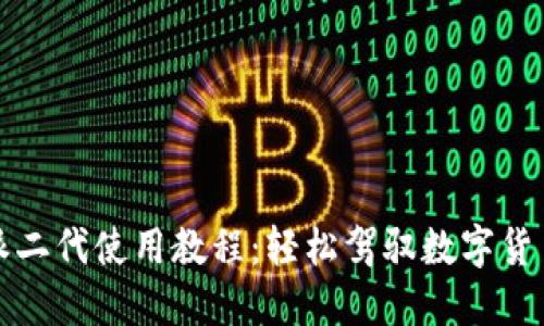 比特派二代使用教程：轻松驾驭数字货币管理