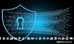 工程建设资金区块链平台