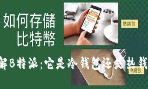 了解B特派：它是冷钱包还是热钱包？