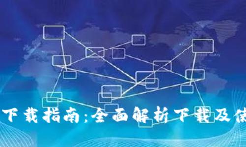 BK钱包下载指南：全面解析下载及使用流程