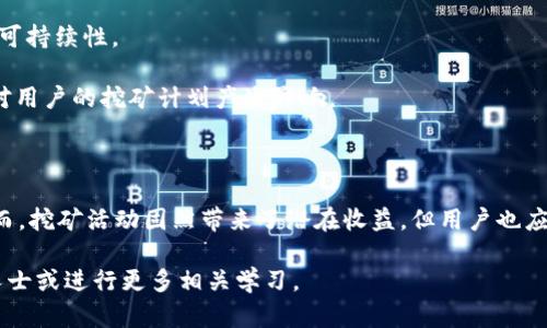   如何在Bitkeep钱包中进行挖矿？ / 
 guanjianci Bitkeep钱包, 挖矿, 加密货币, 钱包安全 /guanjianci 

### Bitkeep钱包简介

在进入挖矿的具体内容之前，我们有必要首先了解Bitkeep钱包。Bitkeep钱包是一款支持多种区块链资产的数字货币钱包，旨在为用户提供一个安全、便捷的数字货币管理平台。用户可以自由存储、转账、交易多种类型的加密货币，钱包还集成了一些去中心化应用（DApp），方便用户进行各种 DeFi 操作。

Bitkeep钱包的界面友好，现已在安卓和iOS系统上推出，可以满足不同用户的需求。它采用了分层加密技术，确保用户资产的安全。此外，该钱包还支持多种语言，方便全球用户使用。

### 什么是挖矿？

挖矿，是区块链网络中通过计算机进行复杂数学运算来验证交易并将其记录到区块链上的过程。挖矿过程中，矿工会使用自己的计算能力解决区块链中的数学难题，以此获得一定数量的加密货币作为奖励。

挖矿活动一般分为两种，一种是工作量证明（Proof of Work，PoW）挖矿，另一种是权益证明（Proof of Stake，PoS）挖矿。Bitkeep钱包主要支持以PoS机制为主的挖矿项目，这种机制不需要大量的计算资源，用户只需持有一定数量的加密货币即可参与挖矿。

### 如何在Bitkeep钱包中进行挖矿？

在Bitkeep钱包中进行挖矿的方式相对简单，下面我们将分为几个步骤进行详细介绍。

#### 第一步：下载并安装Bitkeep钱包

首先，用户需要在官方应用商店（Google Play或App Store）搜索并下载Bitkeep钱包。一旦下载安装完成后，用户需要创建一个新钱包或使用已有的钱包进行登录。

创建钱包时，请务必妥善保管好助记词和私钥，这是恢复钱包的唯一凭证。同时，用户也可以设置密码以增加钱包的安全性。

#### 第二步：选择支持挖矿的加密货币

Bitkeep钱包支持多种加密资产的管理与挖矿，用户需要选择自己希望挖矿的加密货币。一般来说，社区认可的项目可能会提供更高的收益率。在此过程中，了解市场行情是非常重要的，用户可在钱包内查找相关项目的详细信息。

#### 第三步：购买并存入加密货币

在选择好挖矿的项目后，用户需在交易所购买相关的加密货币，并将其转入Bitkeep钱包。用户需要支付一定的交易费用，但这笔费用通常是可以接受的，而所获得的挖矿收益往往会更高。

#### 第四步：开始挖矿

成功存入货币后，用户可以在Bitkeep钱包中选择“挖矿”功能，系统将自动启动挖矿程序。具体的收益情况将在规定的矿池奖励周期内进行结算。

### Bitkeep钱包的安全性

在进行任何操作之前，钱包的安全性一定要考虑。Bitkeep钱包采取多重安全机制来确保用户资产的安全。

首先，Bitkeep钱包对所有用户的数据进行加密，确保用户的私钥、助记词等敏感信息不会被泄露。同时，钱包内置了两步验证、设备认证等安全措施，增加了账户被盗的难度。

其次，用户应定期更新钱包软件，并保持设备的安全，避免在公共Wi-Fi环境下进行转账或挖矿活动，这样可以有效降低被攻击的风险。

### 常见问题回答

#### 问题一：Bitkeep钱包支持哪些类型的挖矿？

支持的挖矿类型
在Bitkeep钱包中，主要支持基于权益证明（PoS）机制的挖矿。与工作量证明（PoW）挖矿相比，PoS挖矿无需专门的挖矿设备，用户只需持有特定数量的加密货币就可以参与。

例如，许多知名的POS币种，如Tezos、Cosmos、Polkadot等，都可以在Bitkeep钱包中进行挖矿。用户可以根据自己的需求选择投资的加密货币，从而获得相应的挖矿收益。

每个币种的挖矿收益和参与条件可能会有所不同，因此建议用户提前进行市场调研，并密切关注币种的最新动态。

#### 问题二：挖矿的收益如何计算？

挖矿收益的计算方式
挖矿的收益计算通常取决于多种因素，包括用户所持的资产数量、挖矿的时间以及整体网络的收益率等。在Bitkeep钱包中，挖矿收益一般基于矿池奖励进行分配。

在大多数情况下，挖矿的奖励是根据每个用户在矿池中占据的份额来进行分配的。用户持有的资产越多，得到的收益就会越高。此外，挖矿的收益还受市场行情的影响，币种价格的波动也会对整体收益产生较大的影响。

在实际操作中，用户不仅要关注自身的投资，还需要经常查看各个挖矿项目的动态，以便适时调整持币策略。

#### 问题三：怎样提高在Bitkeep钱包中的挖矿收益？

提高挖矿收益的策略
想要在Bitkeep钱包中提高挖矿收益，用户可以考虑以下几种策略：

1. 选择高收益的币种：在不同加密币种中，收益率差异可能非常大。通过选择一些市场前景好、涨势强的币种，用户可以提高整体收益。

2. 增加持币数量：挖矿收益与持币数量成正比，用户可通过定期购买或增持所选币种来提升在挖矿中的份额。

3. 及时转移投资：随着市场的变化，用户需及时调整投资组合。例如，可以根据市场反馈和技术分析，决定是否持续持有或变卖某币种，以争取更大利润。

4. 参与社区活动：Bitkeep钱包及其合伙项目常常会推出一些活动，用户参与这些活动可能会增加额外的挖矿收益或奖励。

#### 问题四：Bitkeep钱包挖矿有哪些风险？

挖矿风险分析
虽然Bitkeep钱包提供了相对安全的环境进行挖矿，但不可避免地仍存在风险：

1. 市场风险：加密货币市场的波动极其剧烈，价格的快速下降可能导致挖矿收益大幅缩水。用户需时刻关注市场动态，以评估投资风险。

2. 技术风险：尽管Bitkeep钱包具备良好的安全机制，但技术故障、软件漏洞等不可控因素也可能导致用户资金的损失。

3. 项目风险：参与挖矿的加密项目可能面临项目方退出、合约问题等风险。用户在选择挖矿项目时，一定要进行充分研究，确保其可持续性。

4. 监管风险：各国对数字资产的监管政策可能会影响加密货币的市场表现。尤其是在一些国家，对挖矿活动的禁止或限制，可能对用户的挖矿计划产生影响。

### 总结

总的来说，在Bitkeep钱包中挖矿是一种相对简单且便捷的方式。用户只需持有一定的资产，就能够参与到加密货币的挖矿中。然而，挖矿活动固然带来了潜在收益，但用户也应保持警惕，了解和评估相关风险，通过合理的投资策略来最大化自身的收益。

希望通过本文的信息，能够帮助到您更好地理解如何在Bitkeep钱包进行挖矿的流程及注意事项。如有更多问题，建议咨询专业人士或进行更多相关学习。