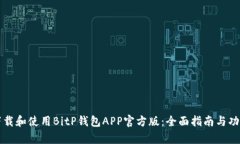 如何下载和使用BitP钱包