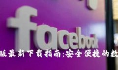 Bitpie钱包苹果版最新下载