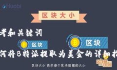 思考和关键词如何将B特派
