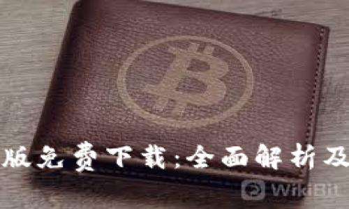 BitP iOS版免费下载：全面解析及使用指南