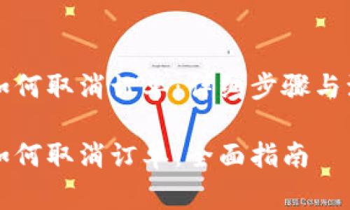 比特派如何取消订单：详细步骤与注意事项

比特派如何取消订单：全面指南