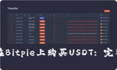 如何在Bitpie上购买USDT: 完