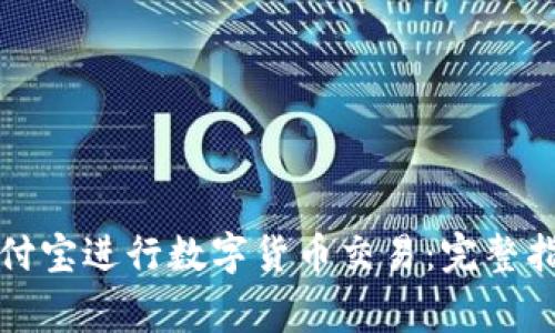 如何使用 BitP 支付宝进行数字货币交易：完整指南与常见问题解答