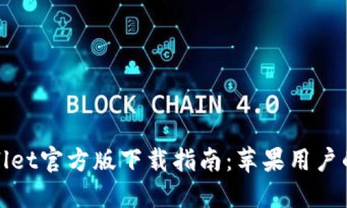  BitP Wallet官方版下载指南：苹果用户的最佳选择