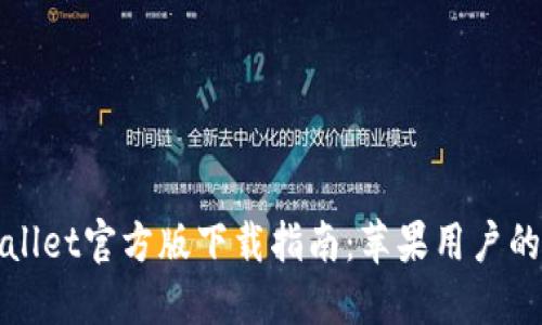  BitP Wallet官方版下载指南：苹果用户的最佳选择