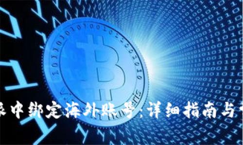 如何在比特派中绑定海外账号：详细指南与常见问题解答