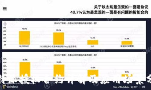   
比特派授权合约详解及应用场景分析