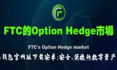 : 比特派钱包官网版下载安