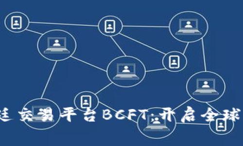  区块链福费廷交易平台BCFT：开启全球贸易的新纪元