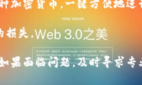   如何恢复被修改的比特派地址？ / 
 guanjianci 比特派, 比特币地址, 地址恢复, 账号安全 /guanjianci 

在数字货币日益普及的今天，比特币作为一种重要的加密货币，越来越多的人开始使用和投资比特币。比特派作为一款流行的数字货币钱包，其便捷的使用体验吸引了大量用户。然而，在某些情况下，用户可能会面临比特派地址被修改的问题。遭遇这样的情况，如何有效地恢复被修改的比特派地址，成为用户最关心的议题之一。

本文将深入探讨比特派地址被修改后的恢复方法，同时讨论比特派的基本功能、用户在使用过程中常见的安全隐患，以及如何保护自己的比特币资产。在最终部分，我们还将回答四个可能相关的问题，为用户提供更全面的解决方案和建议。

比特派钱包概述
比特派是一款支持多币种的区块链钱包，旨在为用户提供安全、便捷的数字资产管理服务。用户可以通过比特派进行比特币及其他数字货币的存储、发送和接收。比特派不仅支持多种主流币种，还提供了多种安全措施，如多重签名、私钥管理等，以保护用户的资产安全。

用户在使用比特派时需要注意几个关键点，例如钱包的备份、私钥的保管，以及常见的钓鱼攻击等。此外，用户还需定期更新应用程序，以确保使用的是最新版本，从而降低安全风险。

比特派地址被修改的原因
比特派地址被修改的原因可能多种多样。首先，用户可能在使用过程中误操作，比如将错误的地址粘贴用于转账。其次，恶意软件或病毒的攻击也可能导致比特派地址的异常更改。此外，用户如果不小心泄露了自己的私钥，亦可能导致第三方恶意篡改钱包地址。

值得注意的是，比特派钱包的 address 是与用户的私钥进行关联的。因此，修改地址实际上是对私钥加密数据的影响。这使得尽快采取措施，恢复被修改的地址显得尤为重要。确定问题的起因，将为后续的解决方案打下基础。

如何恢复被修改的比特派地址
遇到比特派地址被修改的情况，用户应该采取以下几步措施来尝试恢复：

h41. 冷静分析/h4
首先，要保持冷静，不要进行盲目的操作。有些用户在发现问题后，立即尝试转移资产，可能会导致进一步的数据丢失。因此，冷静分析问题的原因是第一步。

h42. 检查交易记录/h4
用户可以登录比特派钱包，查看自己的交易记录，确认自己是否有过异常操作。如果发现自己没有进行相关交易，但地址确实发生了修改，可能就是受到恶意攻击的信号。

h43. 恢复备份/h4
对于比特派用户而言，创建备份是一项非常重要的安全措施。若之前已经进行了备份，可以通过备份文件恢复地址。比特派支持多种备份方式，如导出私钥、助记词或安全导入等。用户需根据自己当初的设置选择合适的恢复方式。

h44. 更换设备和更新应用程序/h4
如果用户发现自己的设备可能被感染恶意软件，建议更换设备进行操作，并确保比特派应用程序是最新版本。通过官网下载最新版程序，确保使用的版本未被篡改。

h45. 联系客服/h4
如果用户实在无法解决问题，可以寻求比特派官方的客服支持。提供相关信息和证据，获得专业团队的帮助，将是一种有效解决问题的途径。

如何保护比特派钱包的安全
在使用比特派钱包的过程中，用户应始终关注安全防护工作。以下是几项重要的安全建议：

h41. 定期备份/h4
保持定期备份钱包数据，创建助记词、私钥的本地备份，并将其存放在安全的地方。定期更新备份文件，确保数据不丢失。

h42. 使用强密码/h4
为钱包设置复杂密码，避免使用简单的、容易被猜测的词语或数字。强密码不仅增加了黑客破解的难度，也保护了用户的资产。

h43. 提升设备安全性/h4
确保用户设备的操作系统和 antivirus 软件定期更新，防止恶意软件的攻击。此外，开启设备的双重身份验证功能，进一步保障账户安全。

h44. 谨慎处理链接/h4
用户要时刻保持警惕，不要随意点击来历不明的链接或下载不明应用。加强自身的防范意识，以避免成为网络攻击的目标。

相关问题解答
h4问题1：比特派地址是如何生成的？/h4
比特派地址是通过公钥生成的，用户的私钥是生成公钥的基础。在创建钱包时，系统会自动为用户生成一对公钥和私钥，进而生成比特派地址。比特派地址是一串由字母和数字组成的字符串，唯一代表用户的地址。若用户持有私钥，即可控制与之对应的比特派地址上的资产。

比特派使用了多种加密技术以确保用户资产的安全性。用户在创建钱包的过程中，需妥善保管自己的私钥，因为谁拥有私钥，谁就能够完全访问与之相关的资产。

h4问题2：比特派如何与其他钱包进行转账？/h4
要与其他钱包进行转账，用户只需获取对方的比特派地址，并通过比特派钱包将资产发送至该地址。在转账之前，用户会被要求输入所需转账的金额，以及比特派地址。用户还需注意确保所填写地址的正确性，以免资产发送到错误的地方。

在比特币网络中，完成转账后，交易会被打包到区块中，由矿工进行确认。通常，这个过程会在几分钟内完成，并在网络中生成公开的交易记录。

h4问题3：如何确保我的比特派钱包不受恶意攻击？/h4
确保比特派钱包的安全，用户需采取多重安全措施。第一，保持钱包账户的强密码，尽可能使用字母、数字和符号的组合。第二，定期检查设备是否干净，安装更新的安全软件以屏蔽潜在的黑客。第三，启用两步验证，在登录时需输入短信码或应用生成的代码，增强账户安全。最后，避免在公共网络环境下登录钱包，尽量选择安全的 Wi-Fi 网络。

h4问题4：比特派钱包支持哪些币种？/h4
比特派作为一款多币种钱包，支持多种主要的数字货币交易和存储，包括但不限于比特币（BTC）、以太坊（ETH）、莱特币（LTC）等。用户可以在比特派中管理多种加密货币，一键方便地进行转账和查询。

对于各个币种的交易和存储，用户需要注意不同币种的手续费和区块确认时间，确保在进行交易时，并了解相关手续费的波动，有效规避因手续费高昂导致的损失。

综上所述，比特派地址被修改的情况是用户可能会面临的困扰之一。通过保持冷静、寻找解决方案并采取预防措施，用户可以有效地管理自己的比特币资产。如果面临问题，及时寻求专业帮助是关键。希望本文能帮助用户更好地理解比特派钱包的使用与安全防护。