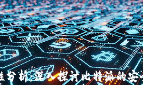 
比特派安全性分析：深入探讨比特派的安全技术与风险