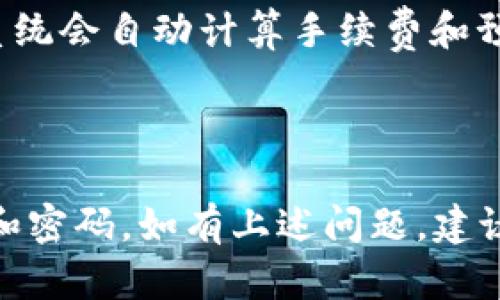   如何在苹果设备上下载安装比特派钱包：完整指南 / 
 guanjianci 比特派钱包, 苹果手机, 数字货币, 钱包下载 /guanjianci 

比特派钱包（Bitpie Wallet）是一款功能强大的数字货币钱包，具有安全性高、用户界面友好等特点，深受众多加密货币用户的喜爱。对于苹果用户来说，下载安装比特派钱包可能会有些许困惑。本文将为您提供一个详细的指南，帮助您在苹果设备上顺利下载安装比特派钱包，并解决可能遇到的问题。

一、比特派钱包介绍
比特派钱包是一个多功能的数字货币钱包，支持多种主流加密货币，如比特币、以太坊、莱特币等。它采用了先进的加密技术，确保用户的资金安全。用户可以轻松进行数字资产的管理、交易和转账。

比特派钱包不仅针对个人用户，也为商家提供了便捷的支付解决方案，使得加密货币的使用变得更加普及。通过比特派钱包，用户可以方便地进行资产的互换、查看市场行情、参与Token的发行等活动。

比特派钱包的用户界面设计，适合所有层次的用户使用。无论是新手还是老手，都能够快速上手并找到所需的功能。

二、苹果设备上如何下载安装比特派钱包
接下来，我们将详细介绍在苹果设备上下载安装比特派钱包的步骤。

1. 打开App Store
在您的苹果设备上，找到并打开App Store应用程序。App Store是苹果用户下载各种应用程序的官方平台。

2. 搜索比特派钱包
在App Store的搜索栏中，输入“比特派钱包”或“Bitpie Wallet”，然后点击搜索按钮。搜索结果中会显示比特派钱包的应用图标。

3. 下载并安装
找到比特派钱包后，点击“获取”或“下载”按钮。系统会提示您输入Apple ID密码，或者使用Face ID/Touch ID进行确认。等待下载完成后，您会在主屏幕上看到比特派钱包的图标。

4. 打开比特派钱包
点击主屏幕上的比特派钱包图标，打开应用程序。首次使用时，您需要创建一个新钱包或导入已有的钱包。

三、安装后首次使用注意事项
在您成功安装比特派钱包后，首次使用时需要注意以下几点：

1. 创建新钱包或导入已有钱包
如果您是首次使用比特派钱包，可以选择创建新钱包。在创建时，系统会生成一组助记词，请务必将其妥善保存，防止丢失。如果您已有钱包，可以选择导入功能，通过助记词导入。

2. 设置安全措施
比特派钱包提供多种安全措施，包括设置密码和启用双重验证。强烈建议用户开启这些安全功能，以保护自己的资产安全。

3. 熟悉界面与功能
在开始使用之前，花一些时间熟悉比特派钱包的用户界面和各项功能。了解如何查看余额、进行转账、交换资产等操作。

四、可能遇到的问题及解决方法
在使用比特派钱包过程中，用户可能会遇到一些常见问题。以下是4个可能遇到的问题及其详细解决方案。

问题一：如何找回丢失的比特派钱包？
对于比特派钱包的用户来说，丢失钱包的风险是非常大的，因此重要的是了解如何找回丢失的钱包。首先，创建钱包时系统会生成助记词，这是恢复钱包的唯一凭证。

如果您丢失了比特派钱包的应用，您可以在其他设备上下载比特派钱包，并选择 “导入已有钱包” 选项。输入您的助记词，钱包将被恢复，并且您可以访问您的资产。

然而，如果您没有保存助记词，找回钱包将会非常困难，甚至不可能。因此，我们建议所有用户在创建钱包时一定要妥善存放助记词，并考虑选择离线存储的方法，比如纸质记录等。

问题二：如何提高比特派钱包的安全性？
保障比特派钱包安全的措施是多方面的，用户应采取综合性的安全策略来保护自己的资产。

1. 使用复杂密码：创建一个强密码，包含大小写字母、数字与特殊符号，同时定期更换密码。

2. 启用双重验证：比特派钱包支持双重身份验证，用户应尽可能启用此功能，增加账户访问的安全性。

3. 定期备份：定期备份钱包数据，及时保存助记词，以防数据丢失的风险。

4. 定期更新应用：保持比特派钱包应用为最新版本，开发者会定期发布更新以修复已知的安全漏洞。

5. 注意钓鱼攻击：用户在使用比特派钱包时，应注意辨别钓鱼网站或应用，避免输入个人信息或资金到非法的平台中。

问题三：为什么比特派钱包无法连接网络？
如果在使用比特派钱包时，您发现其无法连接网络，可能是由多个因素导致的。以下是一些常见原因及对应的解决方案：

1. 网络连接问题：首先确认您的设备是否连接到网络。尝试重启路由器或切换到其他网络。

2. 应用权限设置：确保比特派钱包拥有访问网络的权限。在设备设置中查看应用权限，并做必要的更改。

3. 服务器故障：比特派钱包的服务器偶尔可能会出现故障，您可以访问其官方网站或社交媒体平台查看是否有相关通知。

4. 防火墙设置：如果您的设备启用了防火墙或者防病毒软件，可能会阻止比特派钱包访问网络。尝试暂时禁用这些软件进行测试。

问题四：如何进行数字资产的转账和交换？
比特派钱包提供了方便的转账和交换功能，让用户能够快速管理数字货币。以下是如何进行转账和交换的详细步骤：

1. 转账操作：打开比特派钱包，选择要转账的数字资产，点击“转账”按钮。输入接收方地址和金额，确认信息无误后点击“确认转账”。

2. 交换资产：如果您想将一种数字货币交换为另一种，可以选择“交换”或“兑换”功能。选择您要兑换的资产及目标资产，输入兑换金额，系统会自动计算手续费和预估到账金额，确认后点击“兑换”即可。

请注意，转账和交换可能会收取一定的手续费，您需在操作前了解相关费用，确保账户余额足够覆盖手续费。

总结来说，比特派钱包是一个优秀的数字货币钱包，用户在苹果设备上下载安装和使用相对简单，但也需加强安全意识，妥善保管助记词和密码。如有上述问题，建议及时查阅相关信息或咨询专业人士以解决问题。