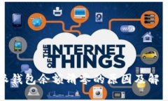 比特派钱包余额清零的原