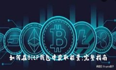 如何在BitP钱包中获取能量
