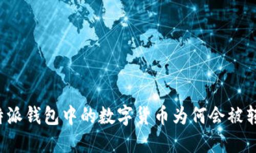 比特派钱包中的数字货币为何会被转走？