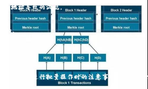   如何在Bitpie钱包中删除地址？  / 

 guanjianci  Bitpie, 删除地址, 钱包管理, 加密货币  /guanjianci 

---

# 在Bitpie钱包中删除地址的方法介绍

Bitpie是一款流行的加密货币钱包，用户可以在其中存储、管理和交易不同种类的数字资产。在使用Bitpie的过程中，用户可能会因为一些原因需要删除某些地址，比如重新整理地址列表、清理不再使用的地址等。本文将详细介绍在Bitpie钱包中删除地址的步骤，以及一些常见的问题和解决方案。

## 如何删除Bitpie钱包中的地址

要在Bitpie中删除地址，用户需要按照以下步骤进行操作：

### Step 1：打开Bitpie钱包

首先，确保你下载并安装了最新版本的Bitpie钱包客户端。打开钱包后，输入你的密码以解锁钱包。

### Step 2：进入地址管理界面

在大多数情况下，你可以在钱包主界面找到“地址管理”或“账户”选项。点击此选项进入地址管理界面。在这里你会看到你之前添加的地址列表。

### Step 3：选择要删除的地址

在地址列表中，滚动查找并选择你希望删除的地址。请注意，确保你已经备份了相关的地址信息，因为删除后将无法恢复。

### Step 4：删除地址

在选择要删除的地址之后，通常会有一个“删除”或“移除”按钮。点击此按钮，然后系统可能会要求你确认删除操作。确认后，该地址将从你的相关列表移除。

### Step 5：保存并退出

删除地址后，确保你保存了任何必要的更改。退出地址管理界面，并继续使用你的钱包。

---

## 常见问题解答

### 问题一：如何确保删除地址后不会丢失数字资产？

了解加密货币存储机制
在探讨如何确保删除地址后不会丢失数字资产之前，我们需要了解加密货币的存储机制。比特币和大多数其他加密货币的转账是基于区块链的。每个地址都关联到一个公钥和私钥。只要你持有相关的私钥，你就可以管理和转移这些资产。

因此，当你在Bitpie钱包中删除地址时，你并不是删除该地址所对应的数字资产。只要你在其他地方（如纸质备份或其它钱包）保留了私钥，你的资产是安全的。删除地址只是一种整理方式，而且在币的存储和转移中，它并不影响区块链上资产的状态。

备份私钥的最佳实践
无论你使用哪个加密钱包，备份私钥都是一项关键操作。建议用户定期备份私钥，并将其存放在安全的地方，例如加密的USB驱动器、硬件钱包，或者安全的纸质备份。在删除任何地址之前，确保你的私钥已被妥善保存。

### 问题二：删除地址后如何恢复？

Bitpie的恢复机制
在Bitpie钱包中，一旦地址被删除，通常是没有直接的恢复功能的。这是因为删除操作只是让该地址不再出现在你的钱包界面中，而在区块链上，相关信息仍然保留。

如何手动恢复地址
如果你确实需要“恢复”某个地址，最有效的方式是通过输入该地址的私钥或助记词，来重新将其添加到钱包中。确保在添加地址时，私钥的存储同样是安全的。

### 问题三：Bitpie中能否批量删除地址？

了解批量操作的需求
有时候，用户在管理加密货币钱包时，会碰到需要批量删除多个地址的情况。Bitpie钱包是否支持这种操作，通常取决于其设计和更新。

进行批量删除步骤
对于大多数加密货币钱包，批量删除的功能可能会在更新中逐步完善。如果Bitpie当前不支持批量删除，用户可以手动选择多个地址逐一删除。在选择时，可以利用钱包的筛选和搜索功能，快速定位要删除的地址。

### 问题四：如何避免因删除地址而造成的不便？

制定清晰的管理策略
在使用Bitpie等钱包时，制定一种有效的地址管理策略是非常重要的。这不仅可以帮助你更好地管理加密货币资产，还可以避免因删除地址导致的混乱。

使用标签和注释功能
尽可能利用钱包中提供的任何标签和注释功能，为每个地址提供描述。这可以帮助你在未来判断哪些地址是重要的，哪些是可以删除的。

---

# 结论

在Bitpie钱包中删除地址是一项相对简单的操作，但确保在删除之前做好资产备份是非常重要的。了解删除地址后的影响、恢复方式以及怎样进行批量操作时的注意事项，都是用户需要掌握的重要技能。通过合理的管理策略，用户可以在使用Bitpie钱包时，减少不必要的麻烦，从而安心管理他们的加密货币资产。