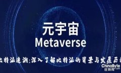 比特派追溯：深入了解比