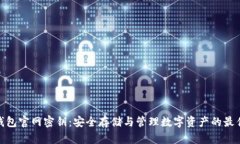 : 比特派钱包官网密钥：安