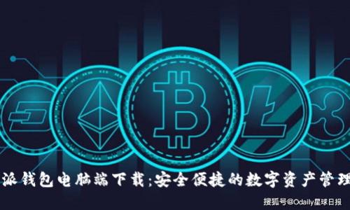 比特派钱包电脑端下载：安全便捷的数字资产管理平台