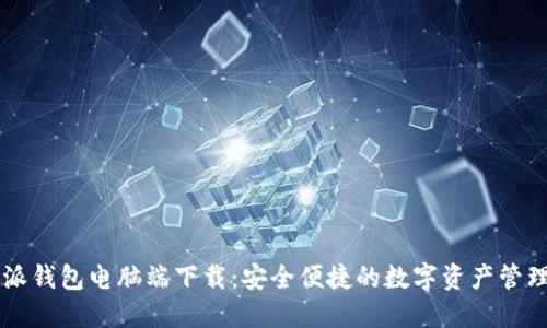 比特派钱包电脑端下载：安全便捷的数字资产管理平台