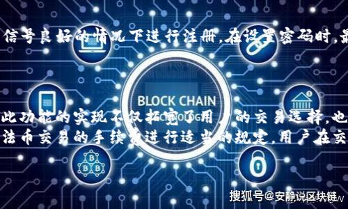jiaotou下载bitpcom苹果官方版 - 安全获取数字货币交易工具/jiaotou
Bitpcom, 苹果下载, 数字货币, 交易平台/guanjianci

在近年来，随着数字货币的快速崛起，越来越多的人开始关注和参与其中。而在这股潮流中，Bitpcom作为一个备受瞩目的数字货币交易平台，为用户提供了便利的交易服务。特别是在苹果设备上，下载并使用Bitpcom的官方客户端，可以让用户随时随地掌握市场动态，进行数字货币的交易和管理。本文将为您介绍如何下载Bitpcom的苹果版本，并深入探讨相关的功能、优势，以及如何安全高效地进行数字货币交易。

一、Bitpcom是什么？
Bitpcom是一个数字货币交易平台，提供包括比特币、以太坊、莱特币等多种数字资产的交易服务。该平台不仅支持现货交易，还支持合约交易，满足不同用户的需求。Bitpcom致力于打造安全、便捷、高效的交易环境，以支持用户在数字货币市场中获得更好的投资体验。

二、为什么选择Bitpcom交易？
选择Bitpcom交易，用户可以享受到以下几个方面的优势：
ul
listrong安全性：/strongBitpcom采用多层次的安全防护措施，包括冷钱包存储、大额资金保险等，确保用户资产安全。/li
listrong用户友好：/strong界面设计简洁易懂，适合各类用户使用，即使是新手也能快速上手。/li
listrong多样选择：/strong平台提供多种数字资产交易，满足用户多样化的投资需求。/li
listrong24小时客服支持：/strong为用户提供全天候的客户服务，解决用户在使用过程中遇到的问题。/li
/ul

三、如何下载Bitpcom苹果最新版？
在苹果设备上下载Bitpcom的步骤相对简单，用户只需按照以下步骤操作：
ol
listrong打开App Store：/strong在您的苹果设备上，找到并打开App Store应用。/li
listrong搜索Bitpcom：/strong在App Store的搜索框中输入“Bitpcom”进行搜索。/li
listrong选择应用：/strong在搜索结果中找到Bitpcom的官方应用，点击进入应用详情页。/li
listrong下载并安装：/strong点击“获取”进行下载，系统可能会要求您输入Apple ID密码或使用指纹/面容识别确认下载。/li
listrong完成安装：/strong下载完成后，您可以在主屏幕上找到并打开Bitpcom应用，进行注册和登录。/li
/ol

四、Bitpcom的主要功能解析
Bitpcom具备多项丰富的功能，旨在提供给用户良好的交易体验。
ul
listrong实时行情：/strong用户可以迅速获取各大数字货币的实时价格变动及走势图。/li
listrong一键交易：/strong平台支持一键买卖，用户无需复杂操作即可完成交易。/li
listrong资产管理：/strong用户可以一目了然地查看自己的资产状况，包括账户余额、历史交易记录等。/li
listrong风险管理：/strong平台提供多种风险管理工具，例如止损和限价单，帮助用户控制投资风险。/li
/ul

五、如何安全使用Bitpcom进行交易
在使用Bitpcom进行交易时，安全性是一个不容忽视的重要环节。以下是一些安全使用的建议：
ul
listrong开启双重验证：/strong在登录Bitpcom账户时，建议启动双重验证功能，以增加账户的安全性。/li
listrong定期更改密码：/strong定期更新账户密码，并使用强密码，避免使用简单容易猜测的密码。/li
listrong注意网络安全：/strong在公共WiFi环境下尽量避免进行交易，确保网络环境安全。/li
listrong活跃监测账户动态：/strong随时关注账户的交易动态，有异常情况及时联系平台客服。/li
/ul

相关问题解答

1. Bitpcom交易平台的手续费是多少？
Bitpcom的交易手续费通常在行业内属于中等水平，具体费用会根据不同的交易方式和市场情况有所变化。一般来说，现货交易的手续费较低，而合约交易的手续费可能会稍高一些。用户在注册后可以通过访问平台的费用说明页面，了解最新的手续费标准。
每笔交易的手续费通常以交易金额的一定比例计算。此外，Bitpcom可能会不定期推出佣金返还、手续费减免等优惠活动，用户可以通过关注官方公告获取相关信息。为了提升用户体验，Bitpcom采取了透明的收费政策，用户在交易前均可清晰了解到相关费用，以便做出合理的交易决策。

2. 如何确保自己的信息在Bitpcom上是安全的？
在数字货币交易中，用户的信息安全是至关重要的。Bitpcom十分重视信息安全，采用多种技术手段保护用户隐私。例如，平台使用SSL（安全套接层）技术加密用户的敏感信息，确保数据在传输过程中不被截获。此外，Bitpcom还会严格遵循相关隐私保护法规，确保用户信息不会被滥用。
为了进一步增强账户安全，建议用户定期检查账户设置，确保所有安全选项均已开启，尤其是双重验证功能。此外，使用强密码以及不轻易透露账户信息，同样是保护自己信息安全的重要措施。用户也可以避免在公共场所或不安全的网络环境下登录Bitpcom账户，以降低信息泄露的风险。

3. 如何解决Bitpcom注册时遇到的问题？
在注册Bitpcom账户时，用户可能会遇到各种问题，例如无法收到验证邮件、无法设置密码等。这些问题大多数情况下都能够通过以下方式解决：
首先，用户需要确保输入的邮箱地址正确无误，并检查垃圾邮箱或其他文件夹，确保没有错过验证邮件。如果仍未收到邮件，可以尝试重新发送验证链接。其次，确保网络连接正常，在网络信号良好的情况下进行注册。在设置密码时，最好使用一个包含字母、数字和特殊字符的组合，这样能提升密码的强度。
如果以上方法无法解决问题，用户可以及时联系Bitpcom的客户支持，详细描述所遇到的情况，获取平台工作人员的协助。他们一般能够快速定位问题，并提供有效的解决方案。

4. Bitpcom是否支持法币交易？
是的，Bitpcom支持法币交易，用户可以使用多种法币（如美元、欧元等）直接购买数字货币。这一功能使得新手用户可以更加便捷地进入数字货币市场，而无需事先转换法币为数字货币。此功能的实现不仅拓宽了用户的交易选择，也进一步提升了平台的易用性。
用户在进行法币交易时，可以通过绑定银行账户或信用卡来进行充值和提款。操作流程相对简单，用户在平台上按照提示完成相应的设置，即可顺利进行法币交易。同时，Bitpcom也会对法币交易的手续费进行适当的规定，用户在交易时需注意相关费用，以便合理控制交易成本。

总之，Bitpcom不仅提供了一个安全、方便的数字货币交易环境，还努力提升用户的整体体验。通过了解如何下载和使用Bitpcom，投资者可以更好地掌握市场动态，实现资产增值。