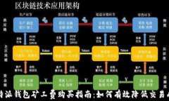 比特派钱包矿工费购买指