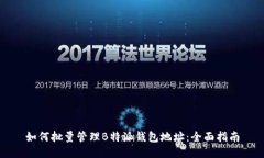 如何批量管理B特派钱包地