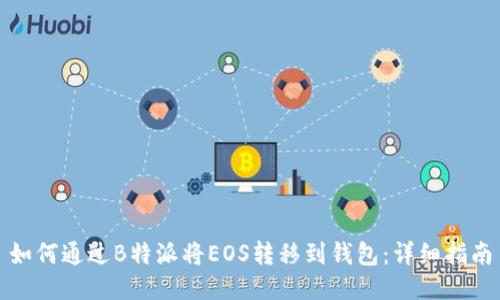 如何通过B特派将EOS转移到钱包：详细指南